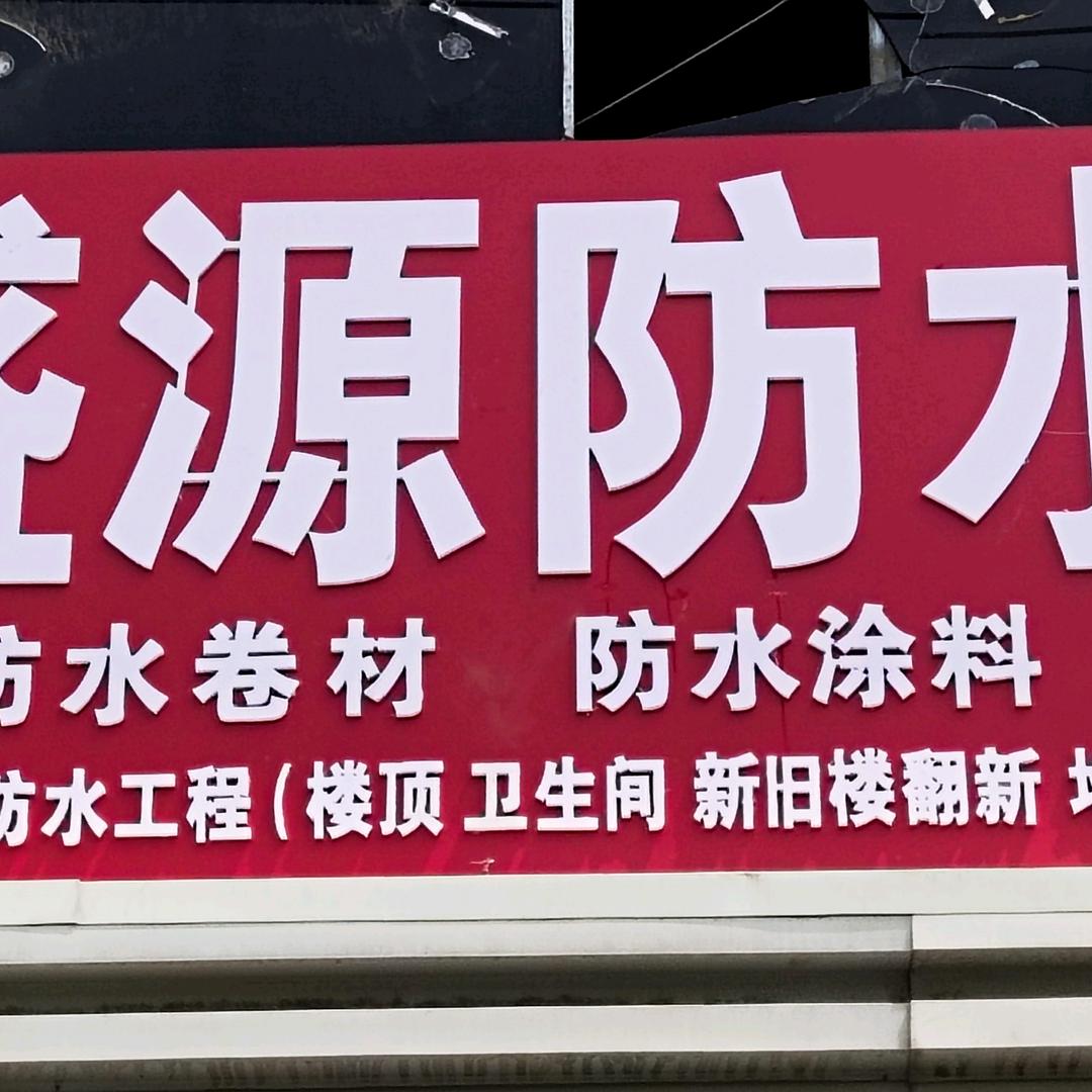 盛源防水
