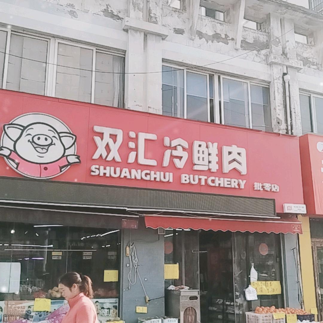 双汇冷鲜肉