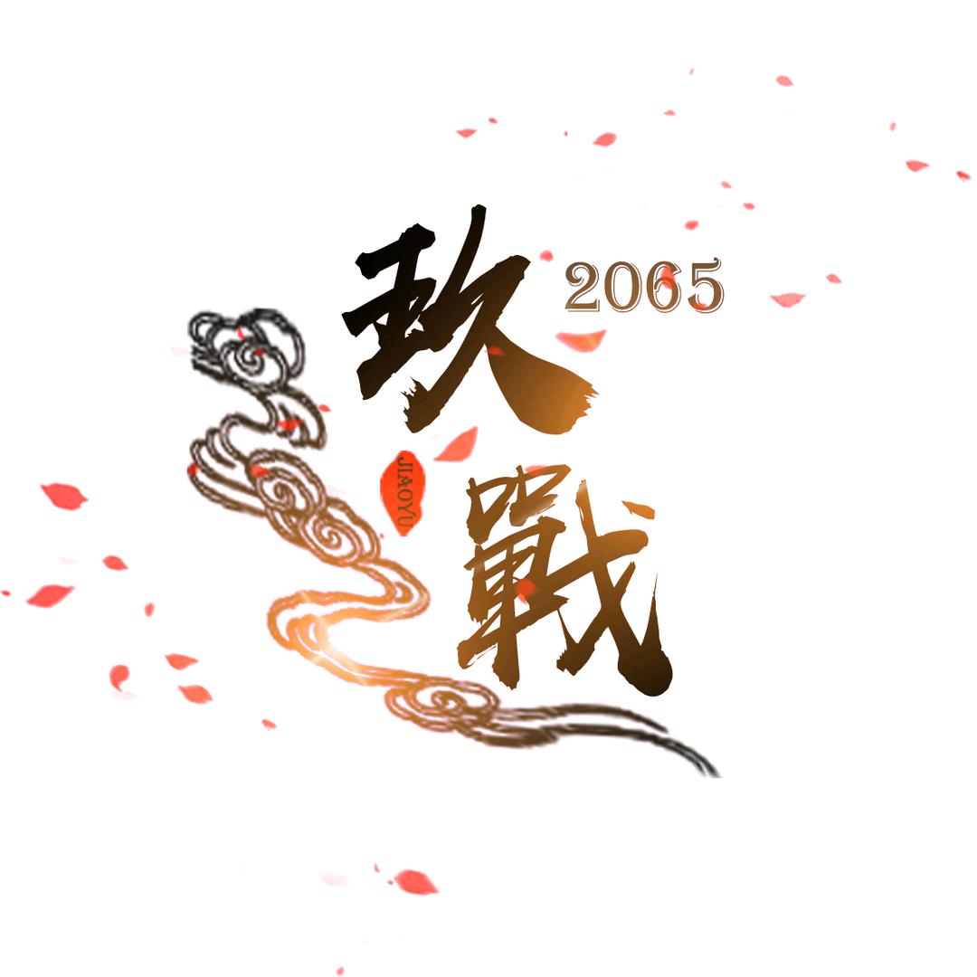 混服2065玖戰