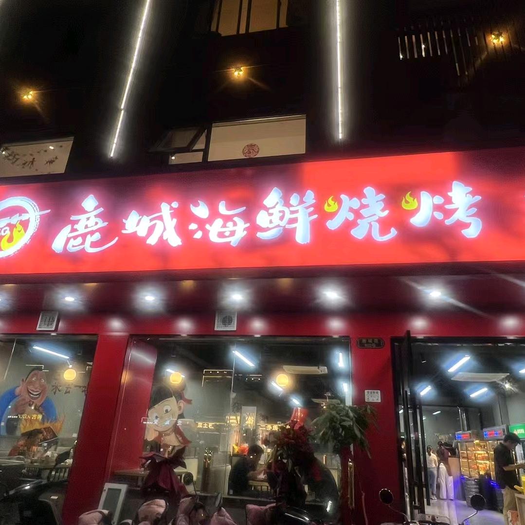 鹿城海鲜烧烤