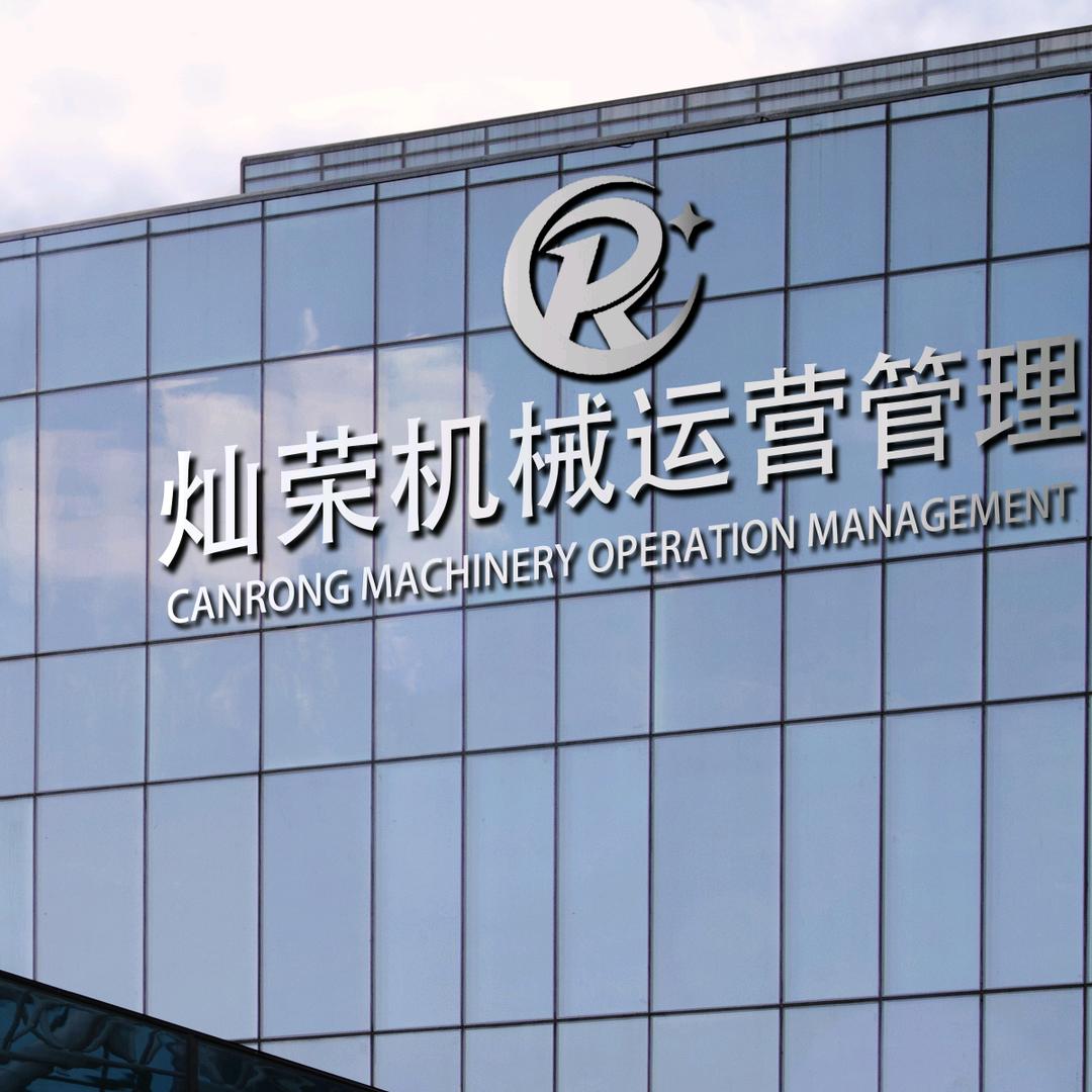 广东灿荣机械运营管理