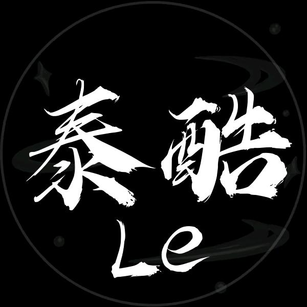 泰酷Le（19号公会赛）