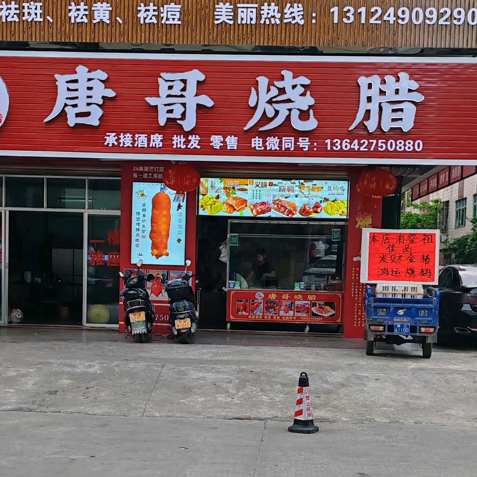 廉江市廉城唐哥烧鸡店