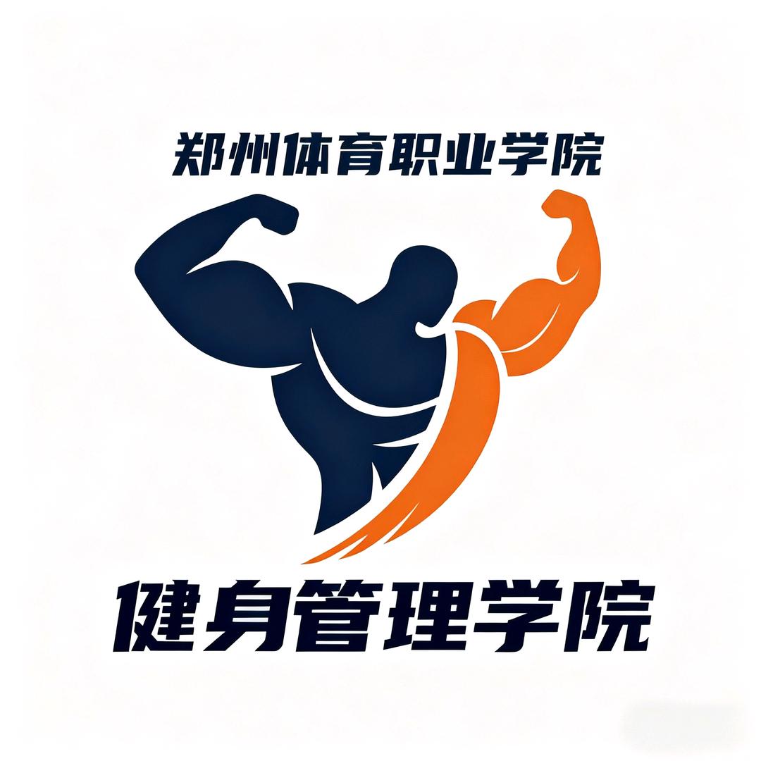 郑州体育职业学院健身管理学院