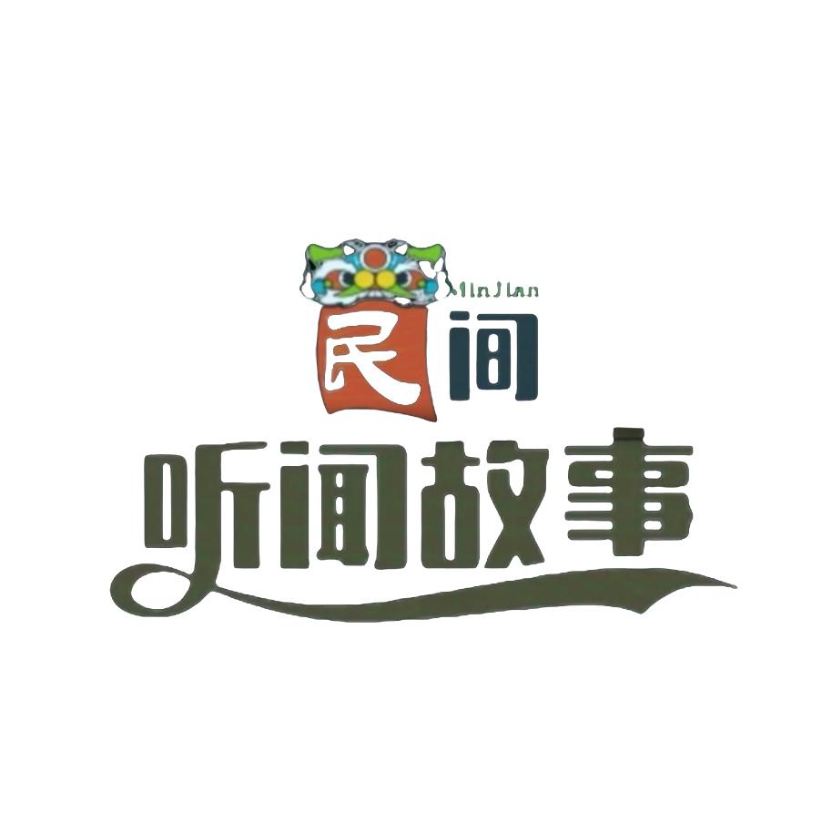 听闻民间故事