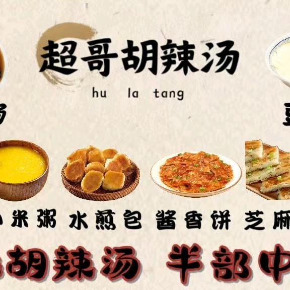 超哥胡辣汤