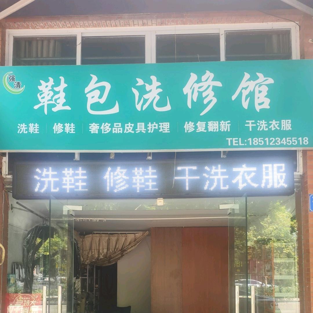 强清奢护·鞋包修复中心