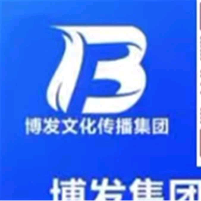 博发文化传播集团温生