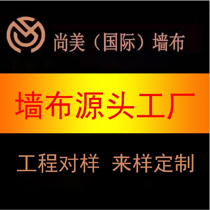 尚美（国际）墙布 马龙