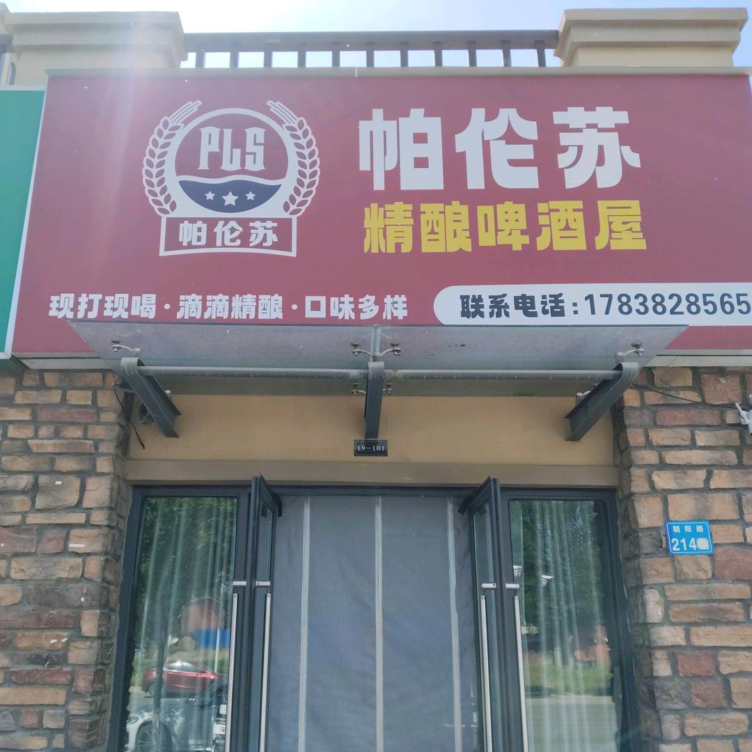 台前县帕伦苏精酿啤酒屋（森林半岛东门）