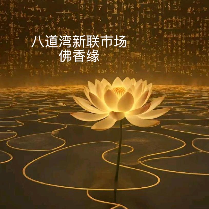 佛香缘新疆结缘1