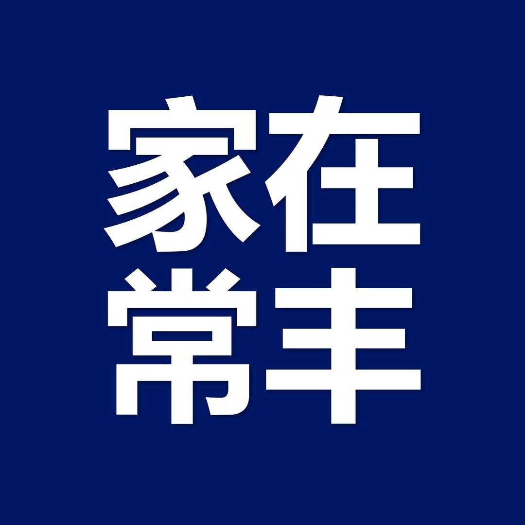 家在常丰
