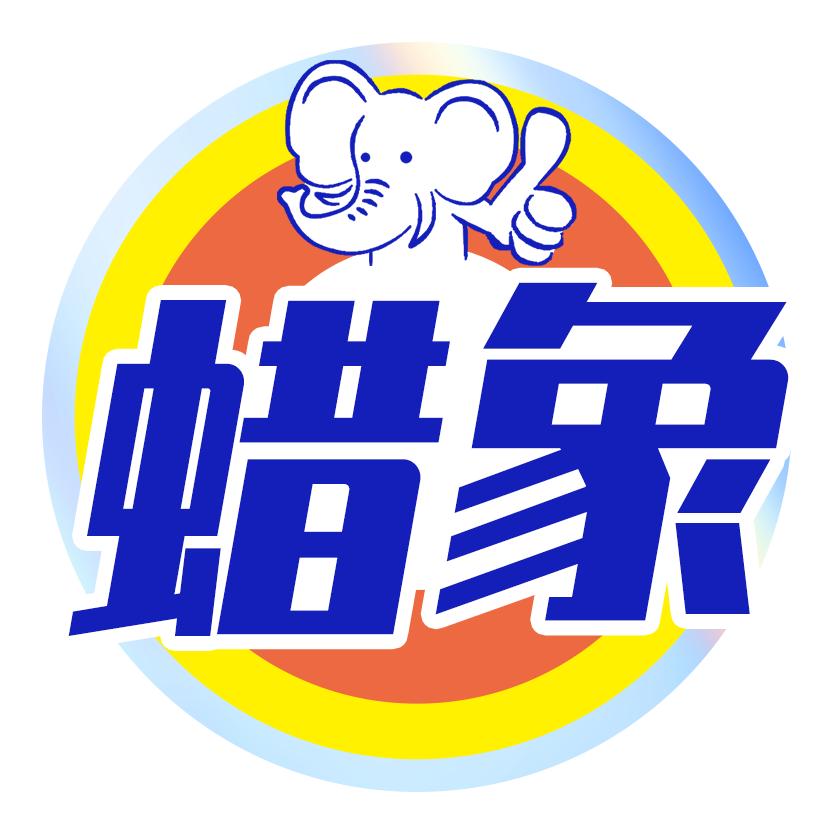 蜡象卓悦家居专卖店
