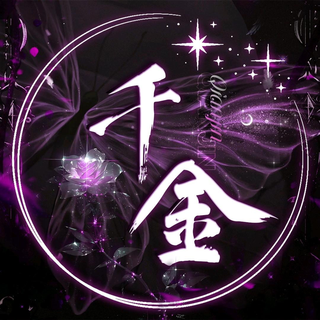 千金-新厅待冠👑