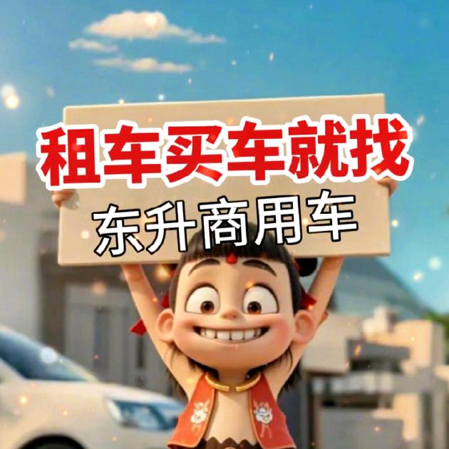 四川东升商用车