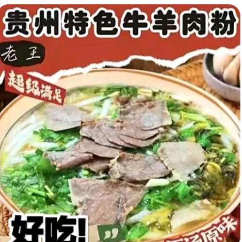 老王贵州特色牛羊肉粉