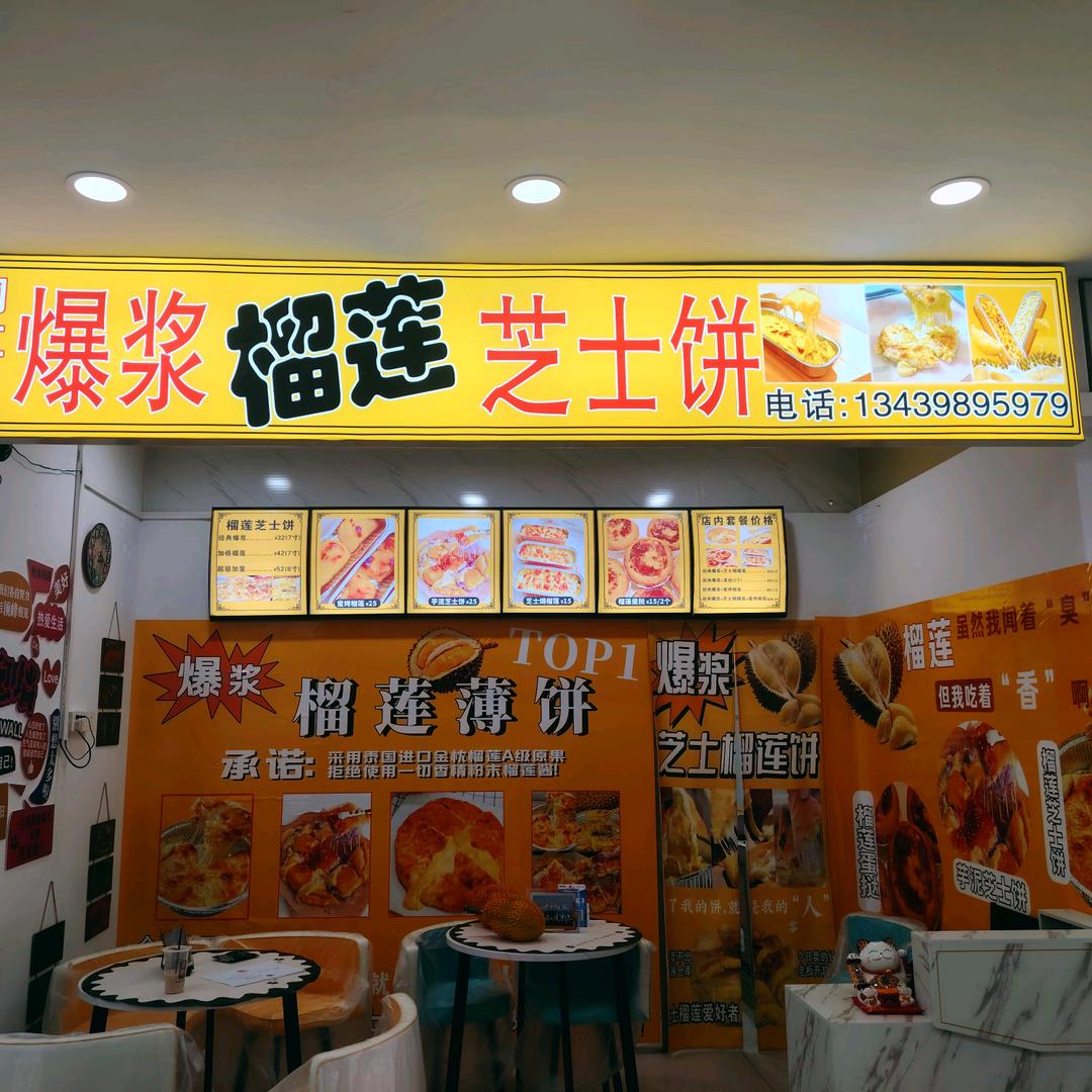 网红爆浆榴莲芝士饼