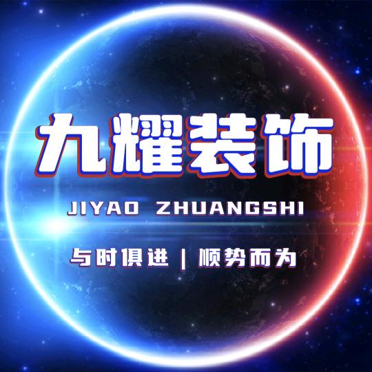 九耀装饰工程有限公司