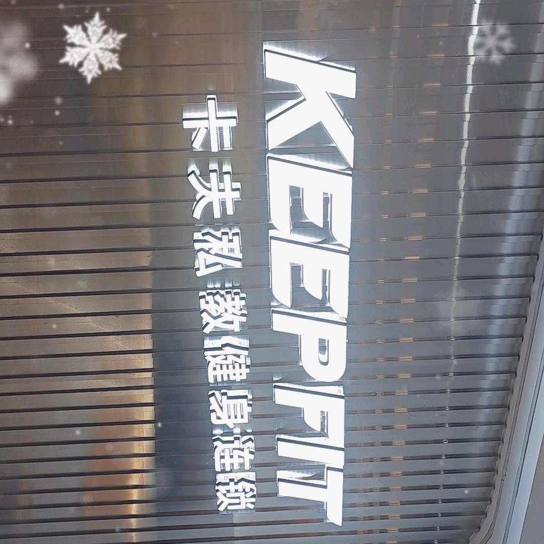 卡夫私教健身连锁(钓鱼台店)小王教练