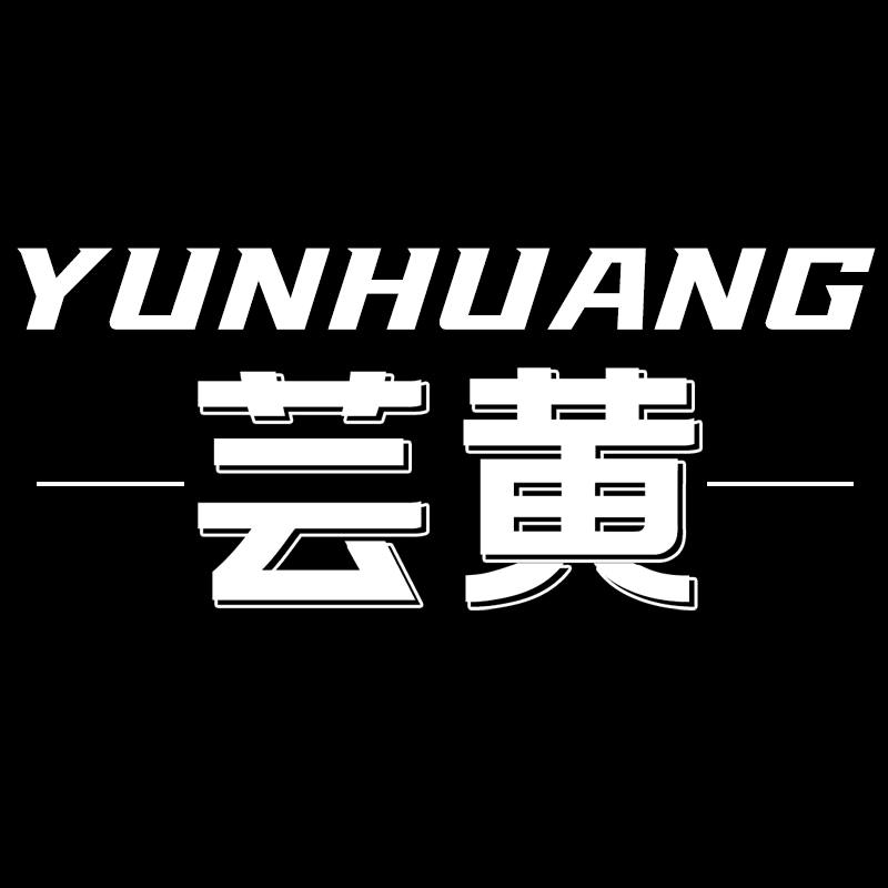 芸黄鞋类个体店