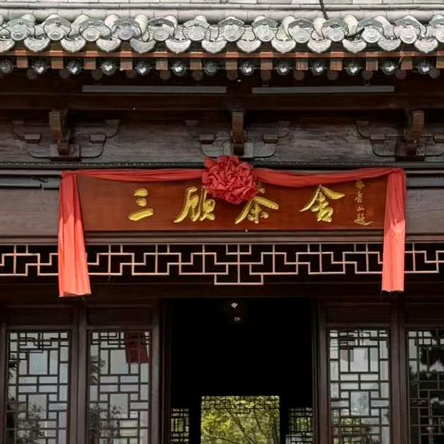 三顾茶舍（明月掌柜）