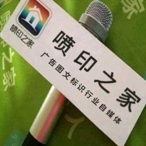 喷印之家