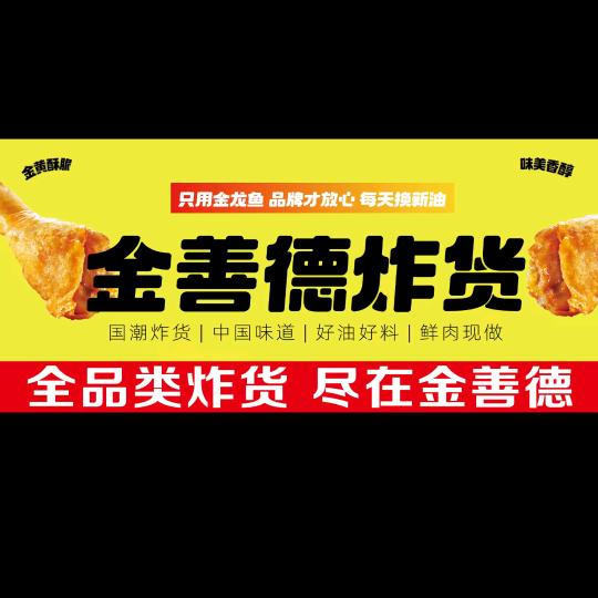 金善德全品类炸货