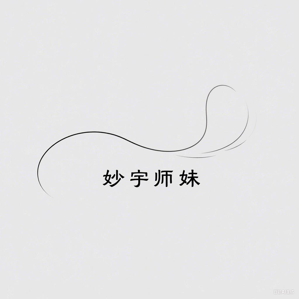 妙宇师妹