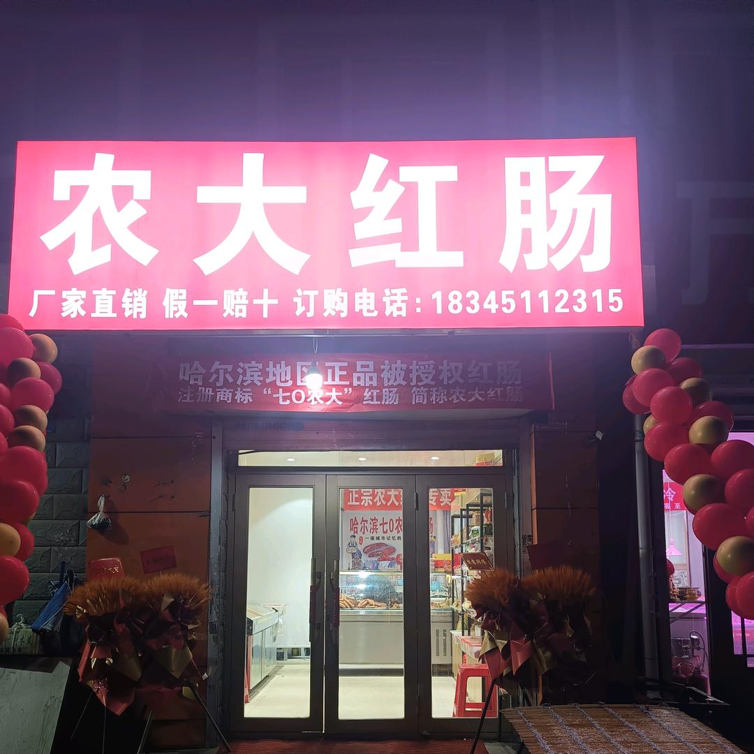 哈尔滨农大红肠【老哈尔滨红肠】