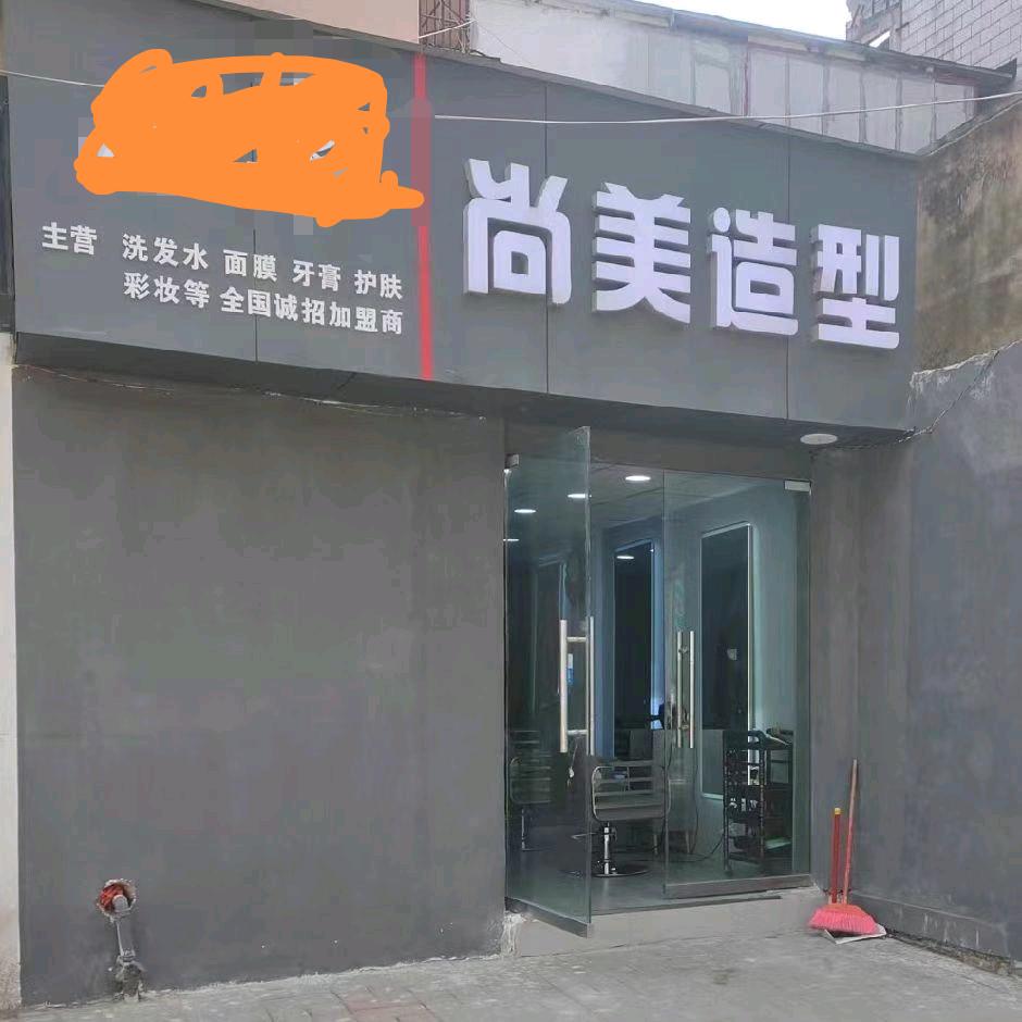 郑州☜尚美造型