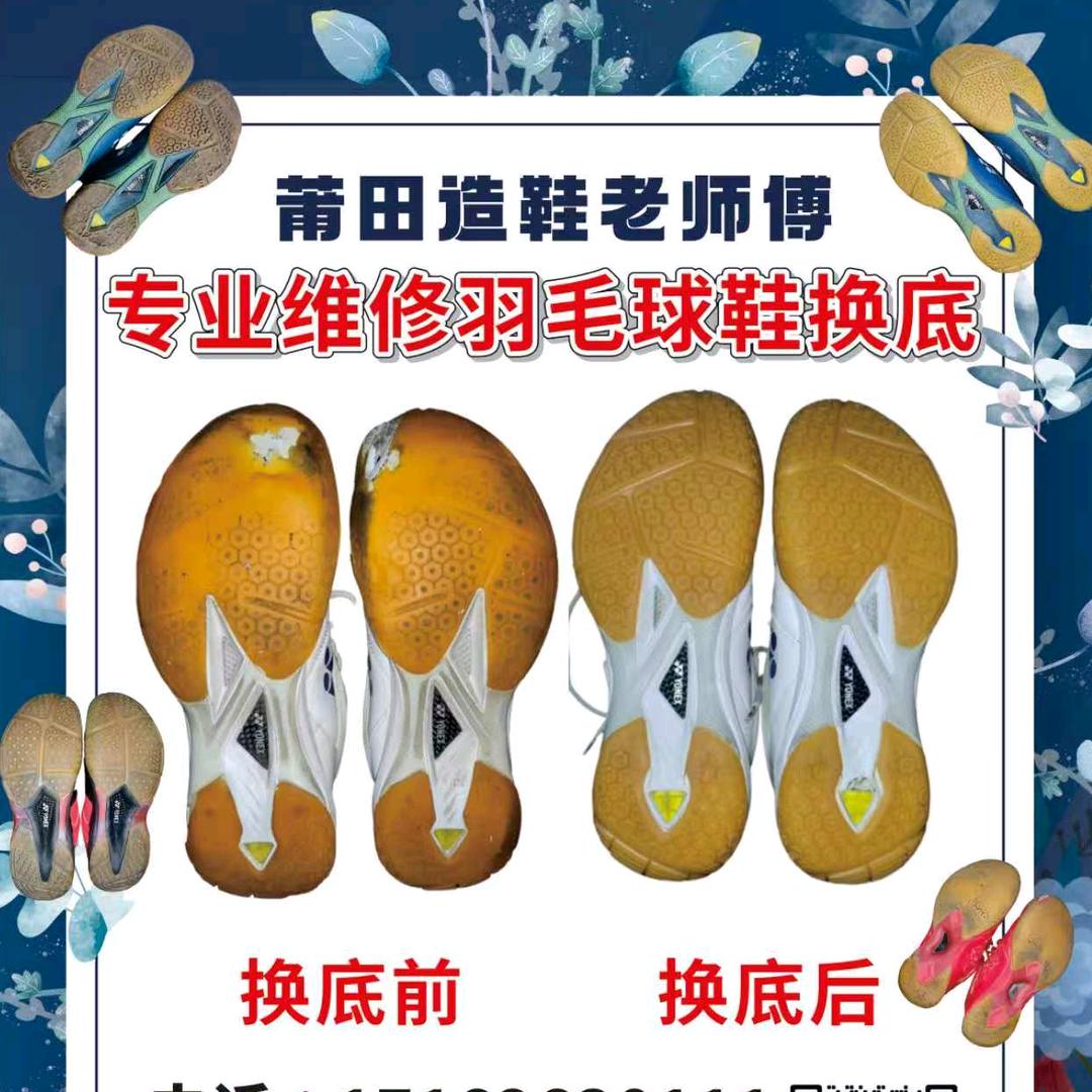 羽毛球鞋修复