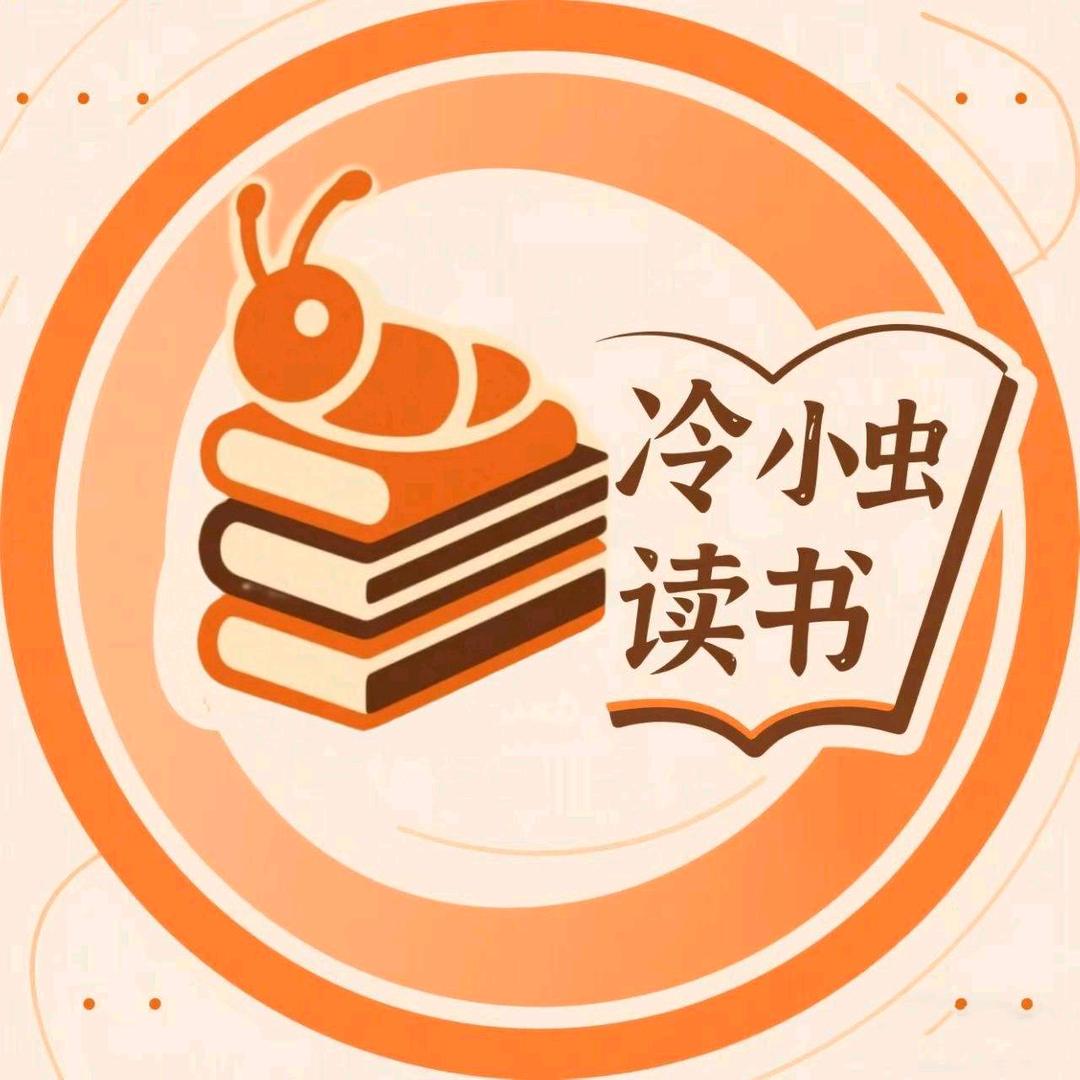 冷小虫读书