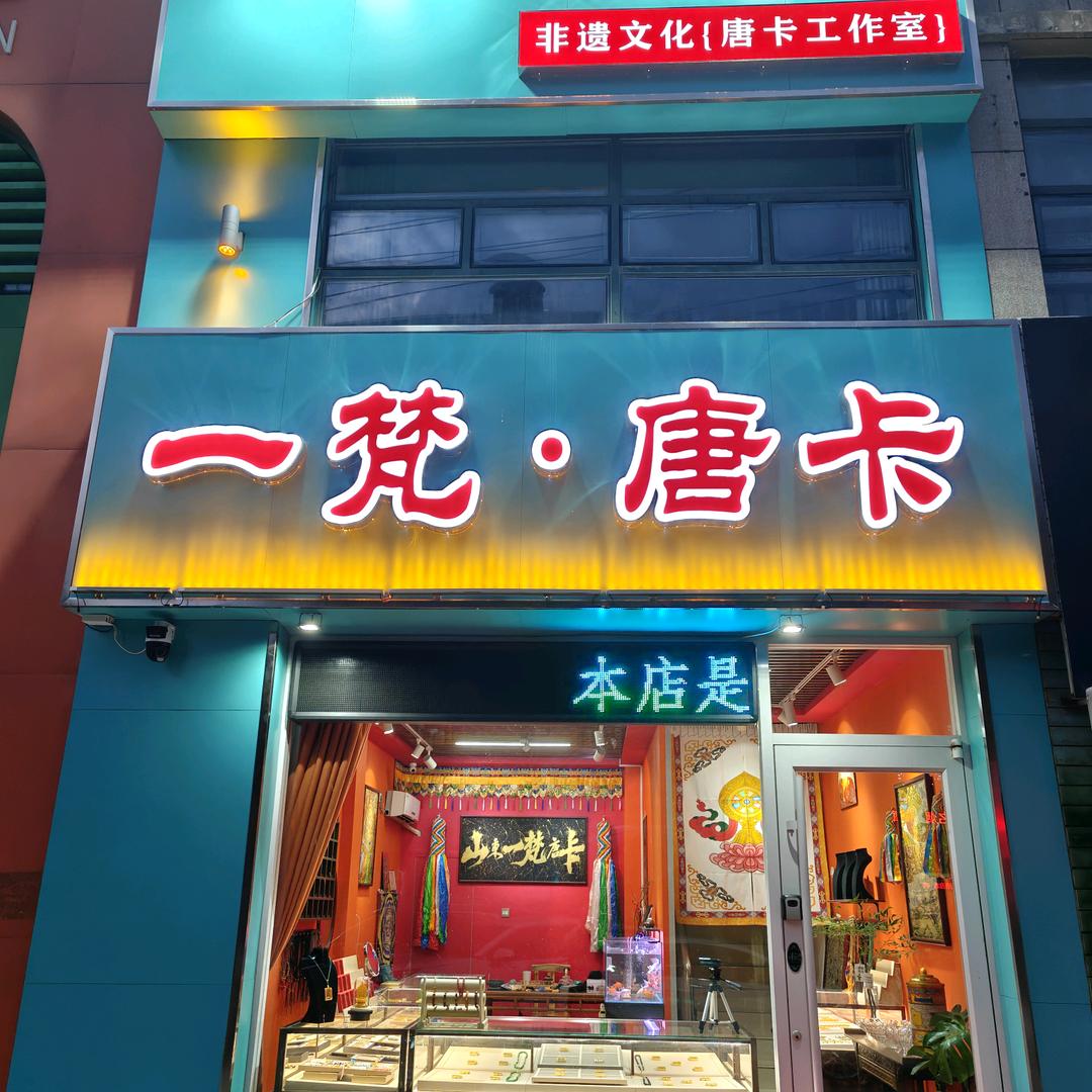 一梵唐卡·工作室