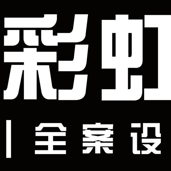 彩虹空间/全案设计中心