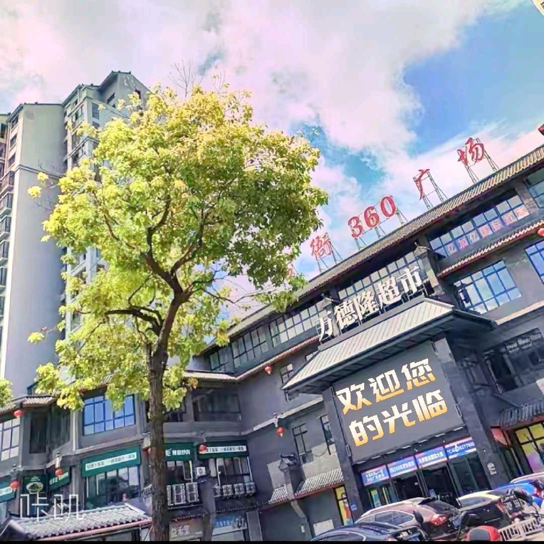 万德隆古衙360店