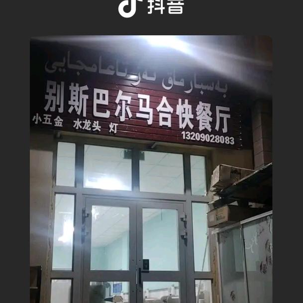 别斯巴尔马合快餐厅