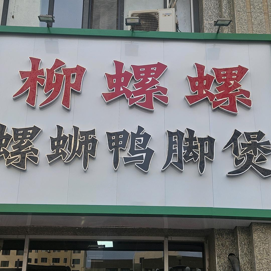 柳螺螺螺蛳鸭脚煲