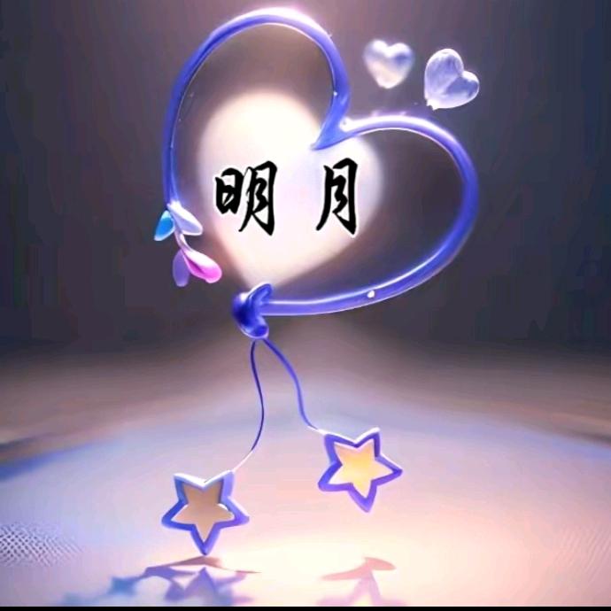 清秋明月