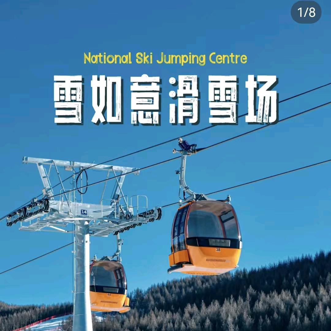 张家口崇礼雪如意滑雪场团购