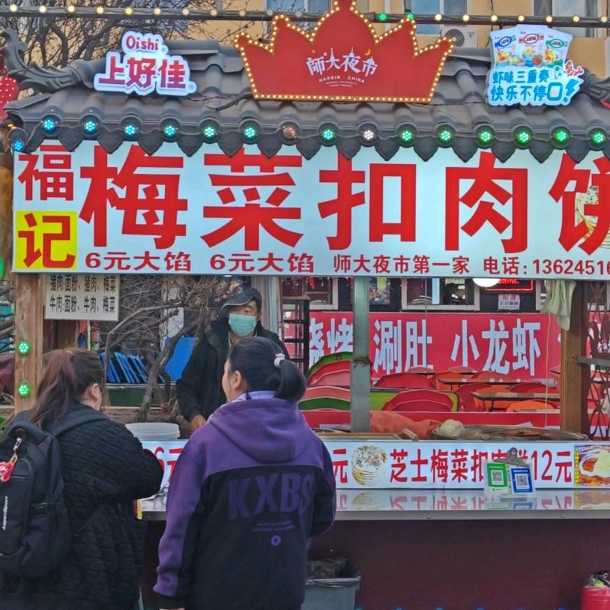 师大夜市福记梅菜扣肉饼