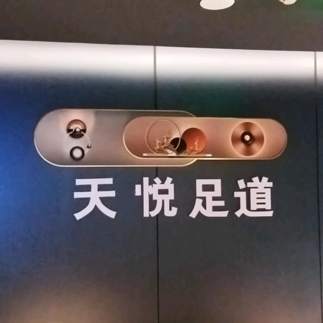 天悦足道