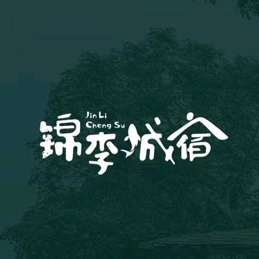 锦李城宿