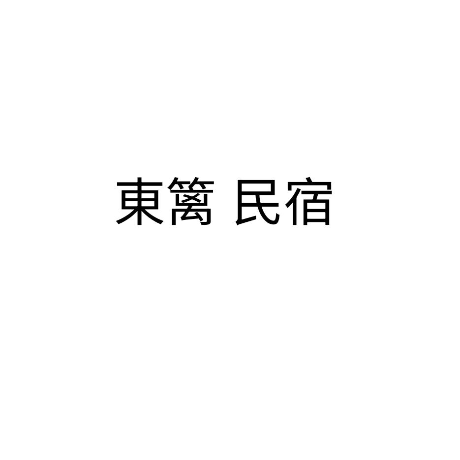 东篱 民宿