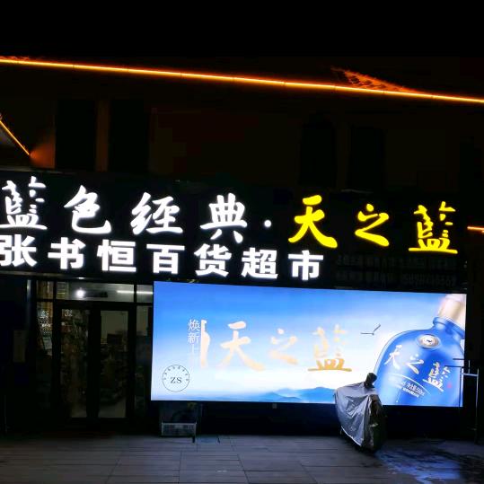 张书恒百货超市