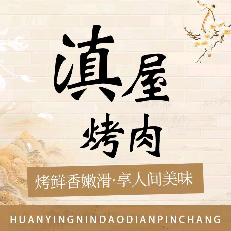 章记滇屋烤肉(分宜店)