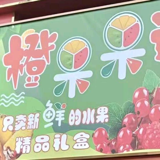 察哈尔右翼后旗橙果果进口水果店（个体工商户）