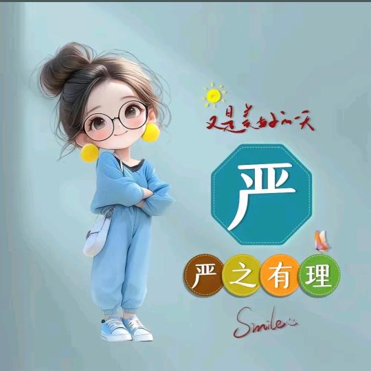 ❄️严之有理❄️