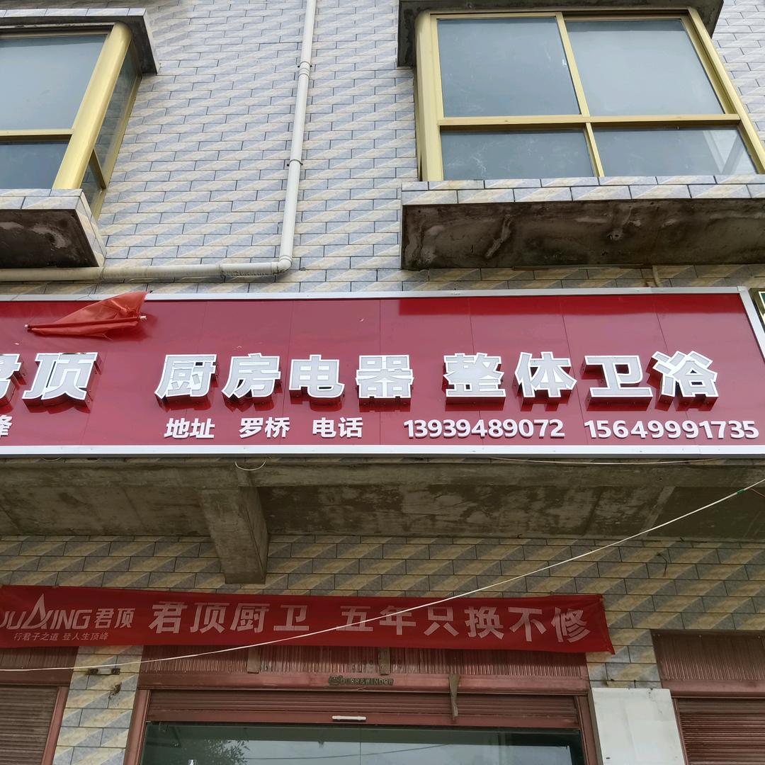 、君顶厨卫电器整体卫浴