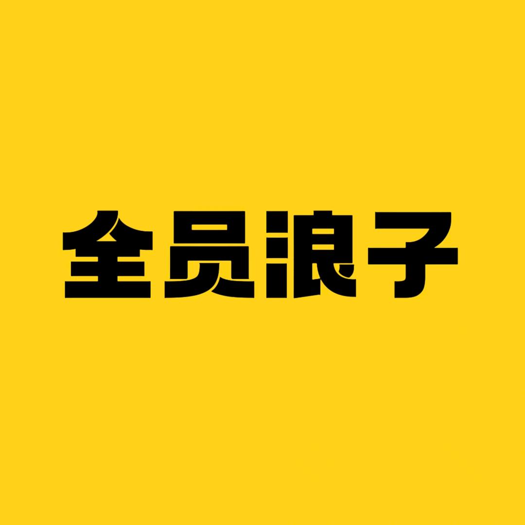 全员浪子服饰