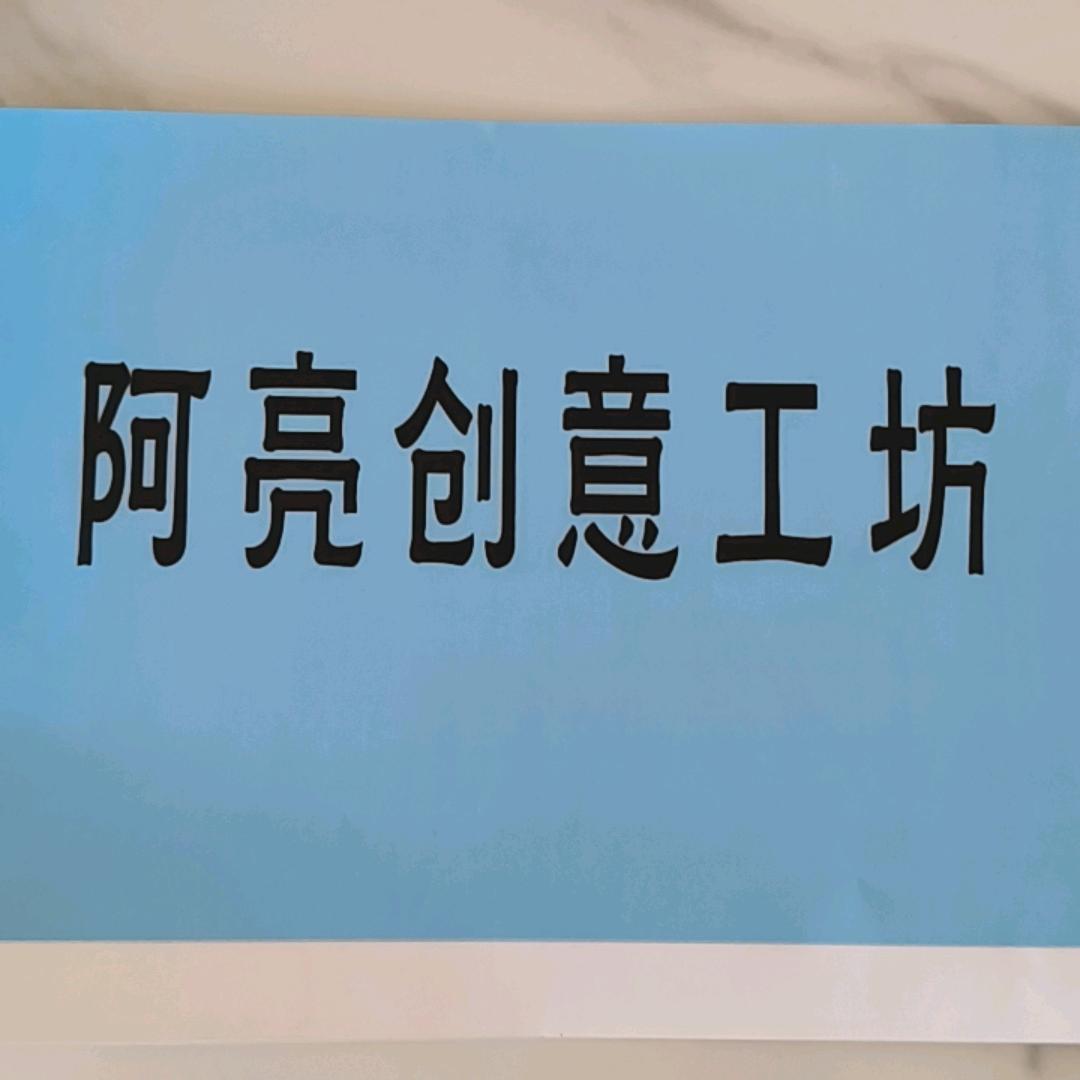 阿亮创意工坊
